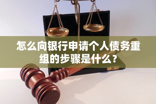 建邺怎么向银行申请个人债务重组的步骤是什么？